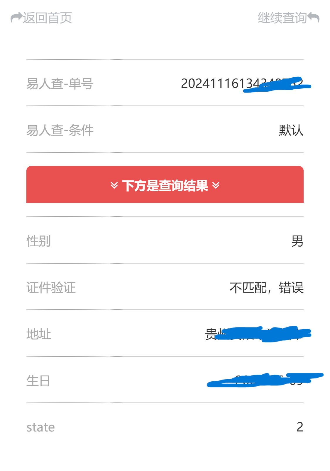 身份证二要素验证