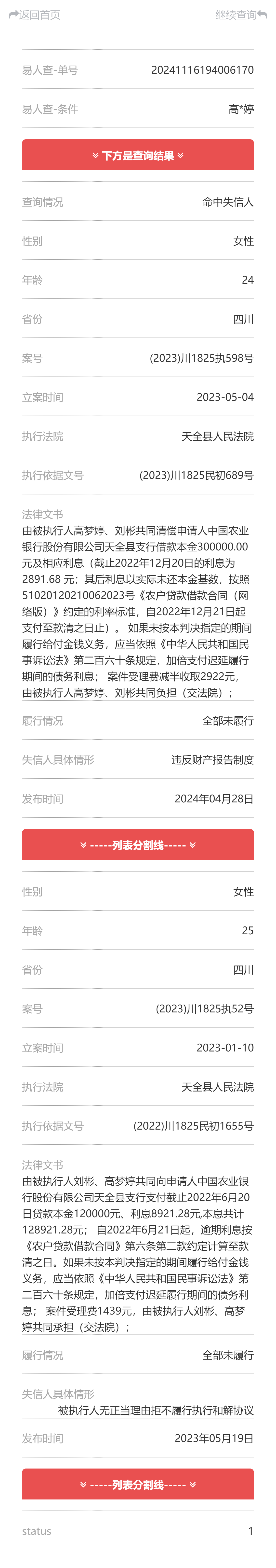 失信被执行人员(老赖)黑名单