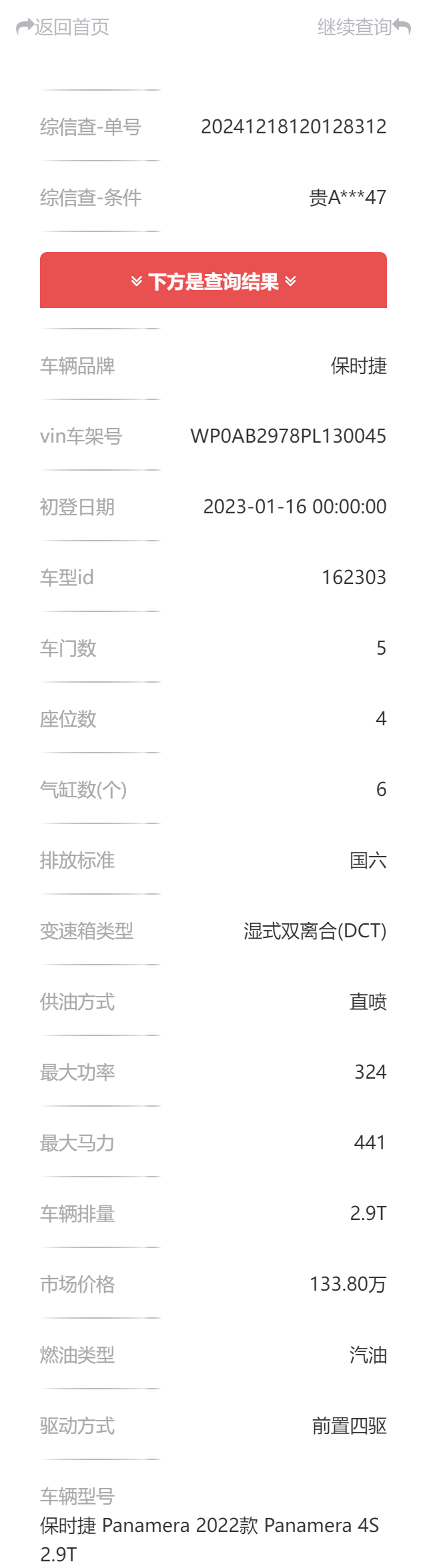 车牌号查车辆信息