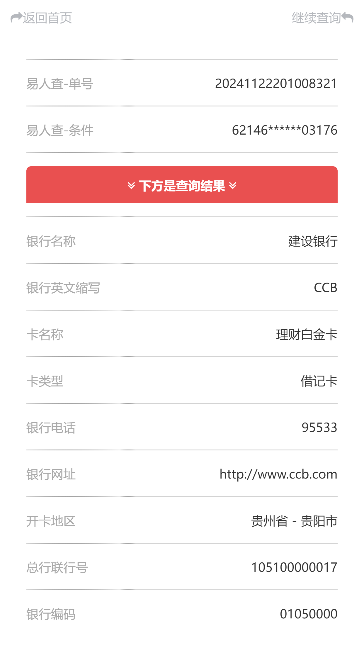 银行卡归属地银行查询