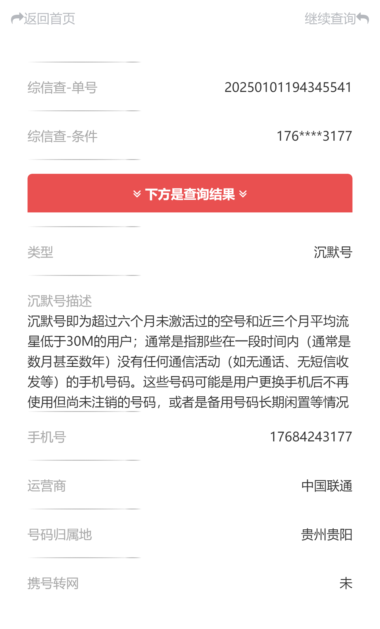 手机空号查询(长期未用号码检验)